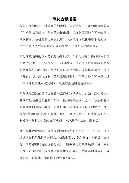 氧化应激通路