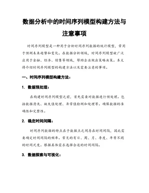 数据分析中的时间序列模型构建方法与注意事项