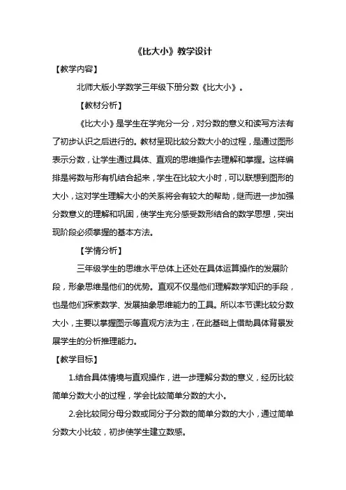 小学数学北师大三年级下册六认识分数北师大版小学数学三年级下册《比大小》教学设计