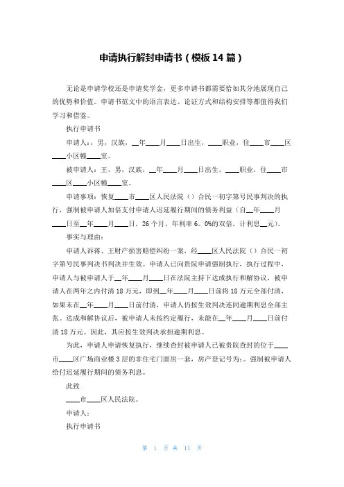 申请执行解封申请书(模板14篇)
