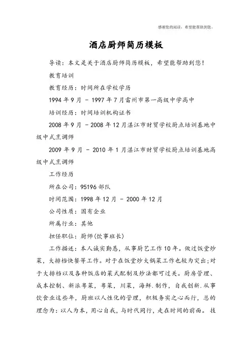 酒店厨师简历模板