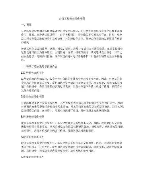 公路工程安全隐患排查
