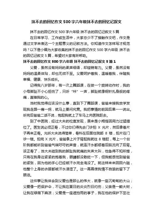 抹不去的回忆作文500字六年级抹不去的回忆记叙文