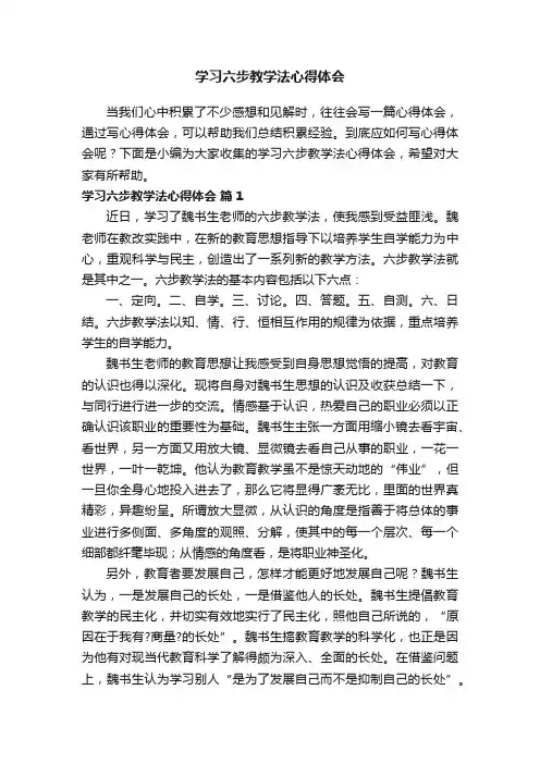 学习六步教学法心得体会（精选7篇）