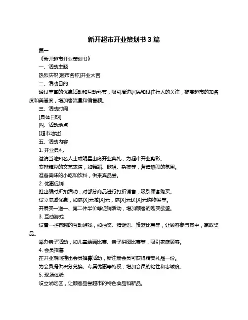 新开超市开业策划书3篇