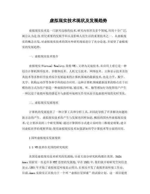 虚拟现实技术现状及发展趋势