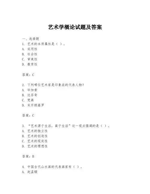 艺术学概论试题及答案