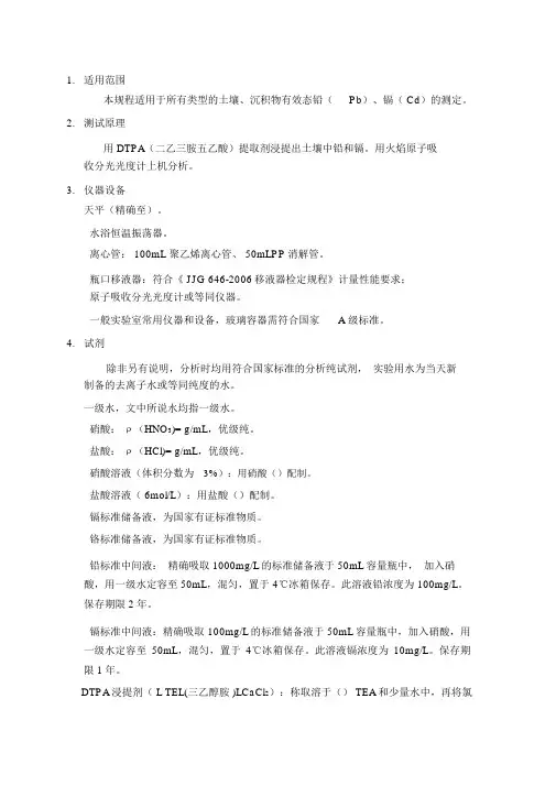 土壤有效态铅和镉的测定-DTPA浸提法.doc