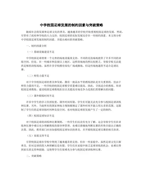 中学校园足球发展的制约因素与突破策略
