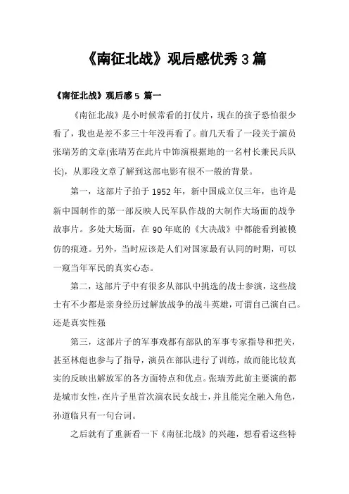 《南征北战》观后感优秀3篇