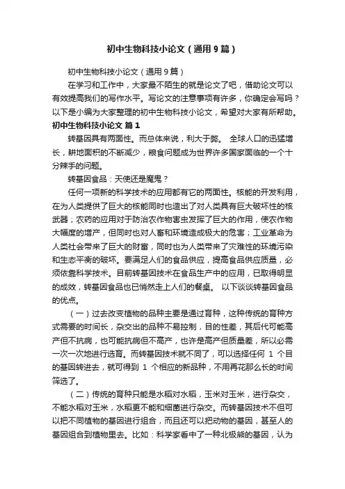 初中生物科技小论文（通用9篇）