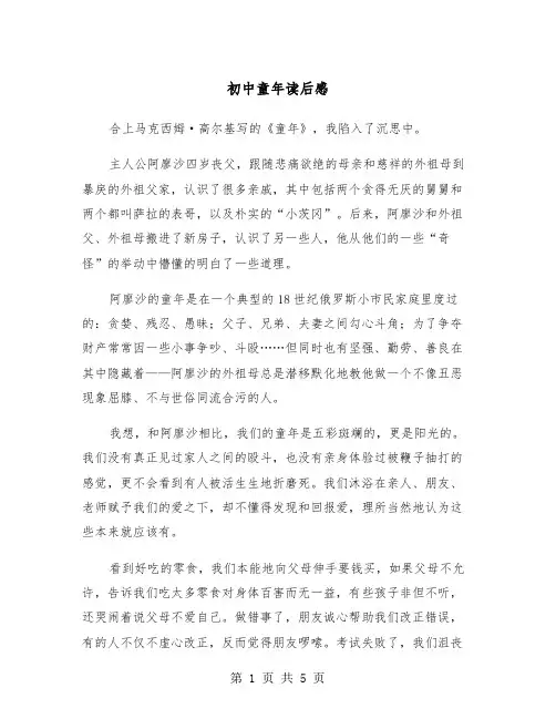 初中童年读后感(3篇)