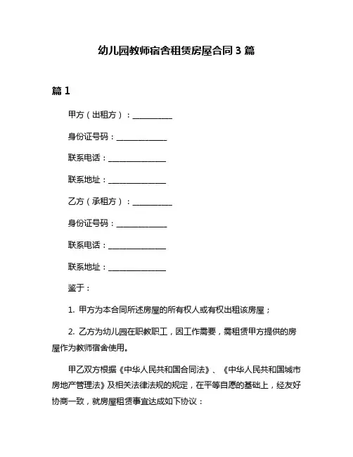 幼儿园教师宿舍租赁房屋合同3篇