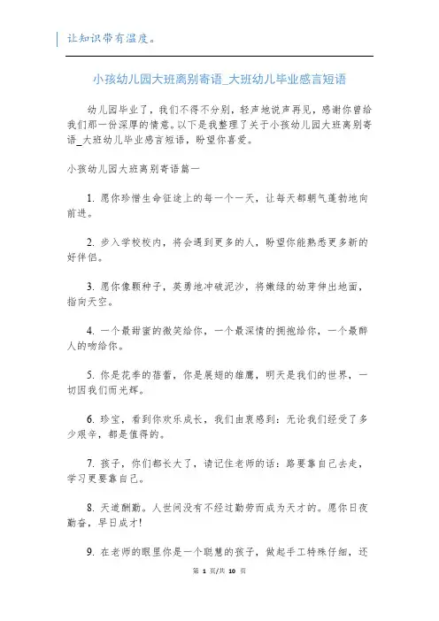 小孩幼儿园大班离别寄语_大班幼儿毕业感言短语