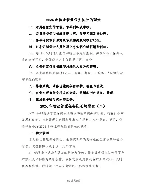 2024年物业管理保安队长的职责（三篇）