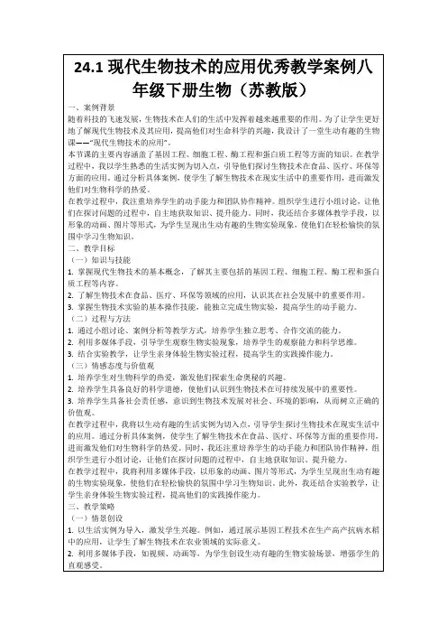 24.1现代生物技术的应用优秀教学案例八年级下册生物(苏教版)