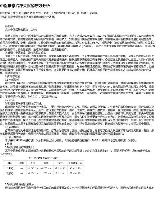 中医推拿治疗失眠的疗效分析