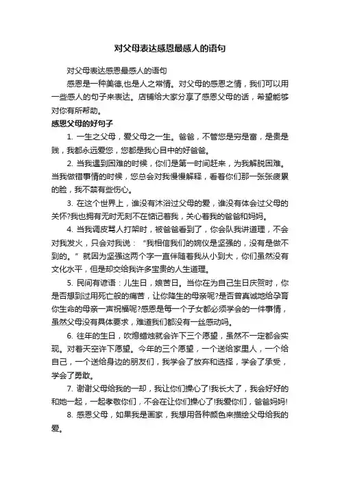 对父母表达感恩最感人的语句