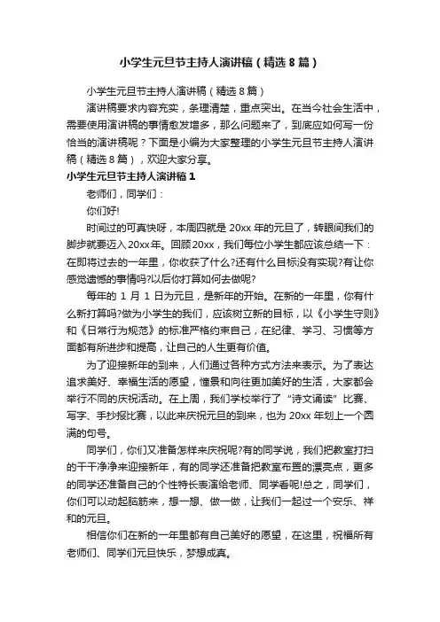 小学生元旦节主持人演讲稿（精选8篇）