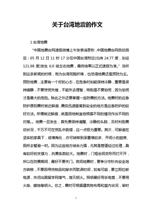 关于台湾地震的作文
