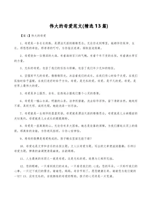 伟大的母爱范文(精选13篇)