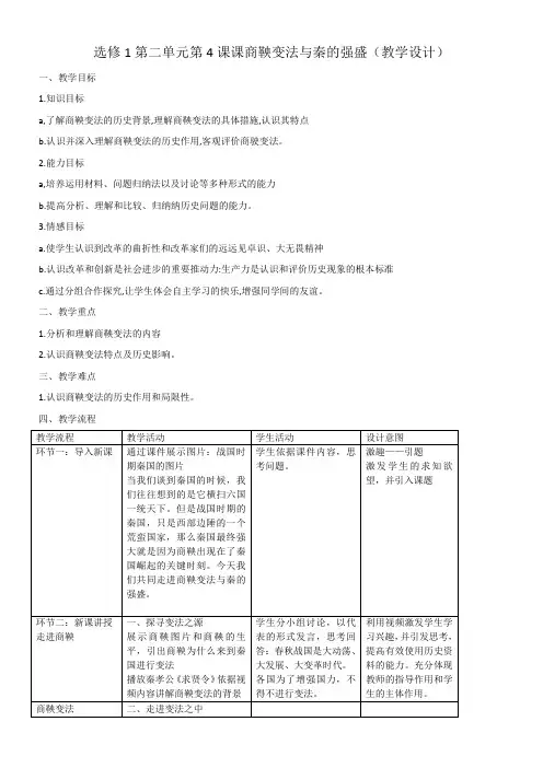 岳麓书社高中历史选修：历史上重大改革回眸  商鞅变法与秦的强盛-“衡水赛”一等奖