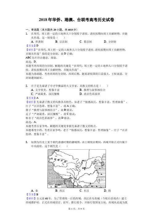 2018年华侨、港澳、台联考高考历史试卷解析卷