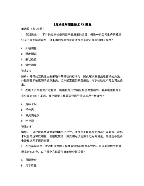 《互换性与测量技术A》题集_题集