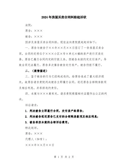 2024年房屋买卖合同纠纷起诉状