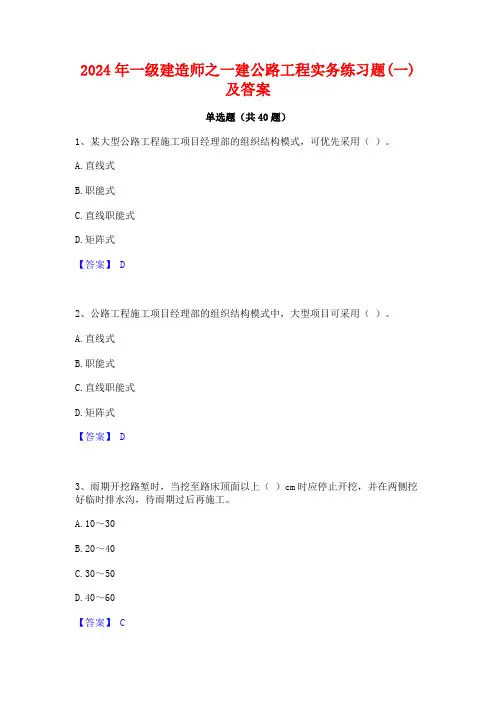 2024年一级建造师之一建公路工程实务练习题(一)及答案