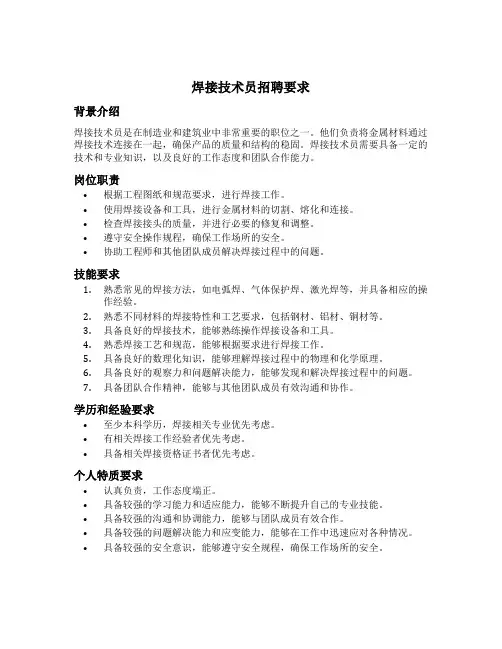 焊接技术员招聘要求