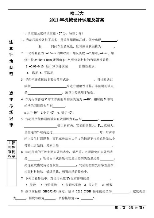 哈工大机械设计2011考试题及答案