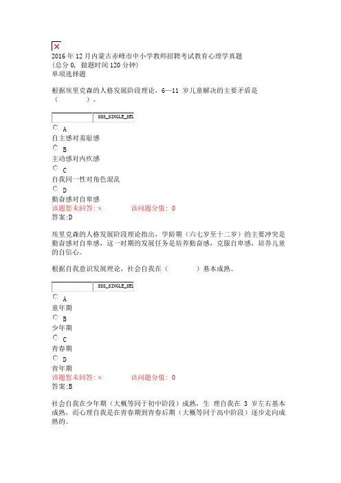 2016年12月内蒙古赤峰市中小学教师招聘考试教育心理学真题_真题(含答案与解析)-交互
