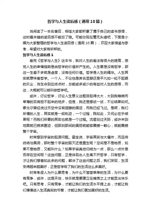 哲学与人生读后感（通用10篇）