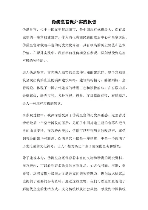 伪满皇宫课外实践报告