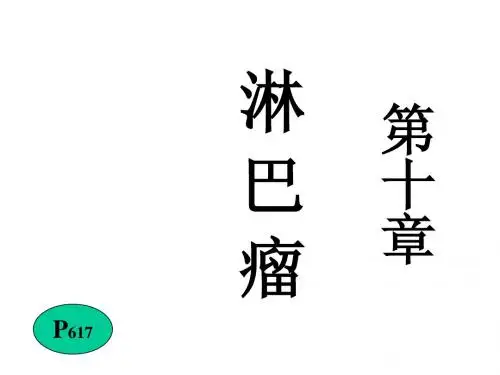 淋巴瘤