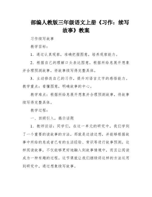 部编人教版三年级语文上册《习作：续写故事》教案