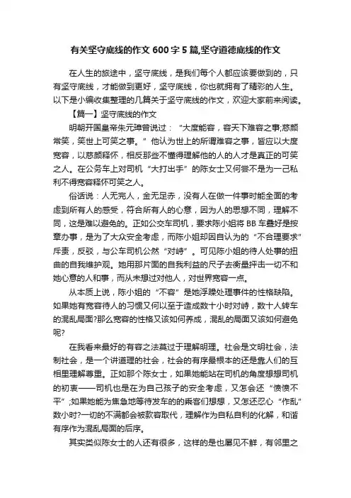 有关坚守底线的作文600字5篇,坚守道德底线的作文