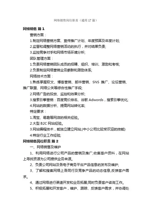 网络销售岗位职责（通用17篇）