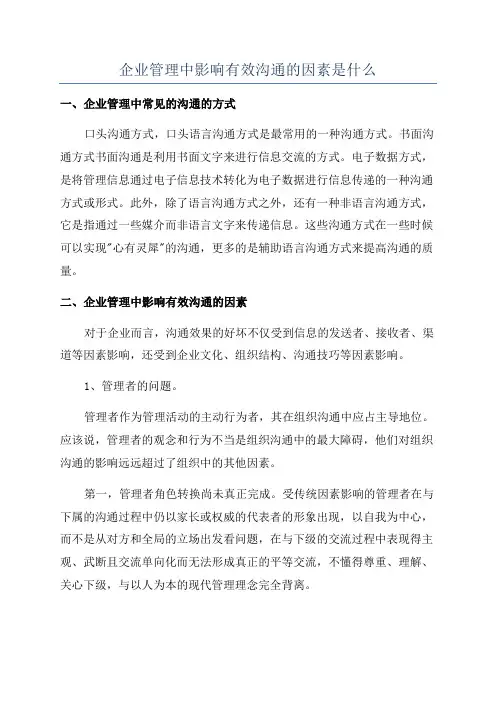 企业管理中影响有效沟通的因素是什么
