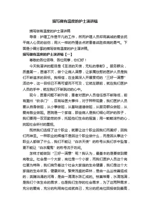 描写做有温度的护士演讲稿