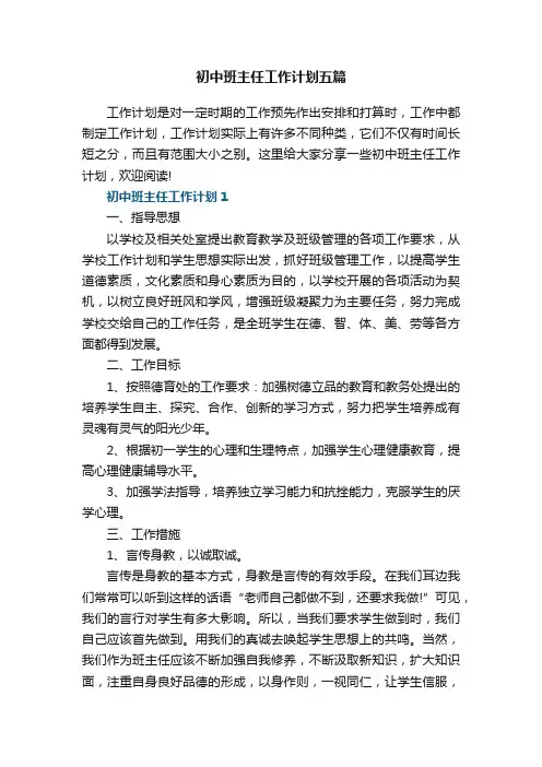 初中班主任工作计划五篇