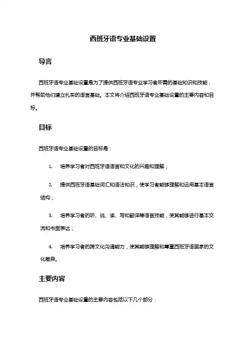 西班牙语专业基础设置