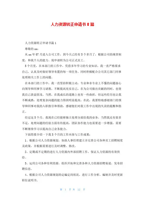 人力资源转正申请书8篇