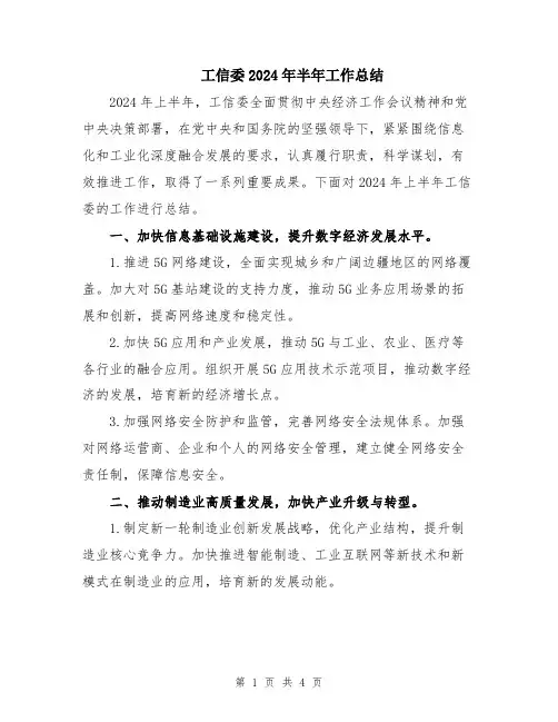 工信委2024年半年工作总结