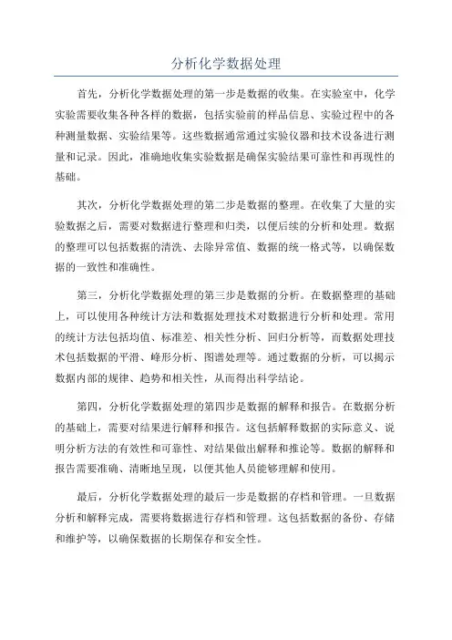 分析化学数据处理