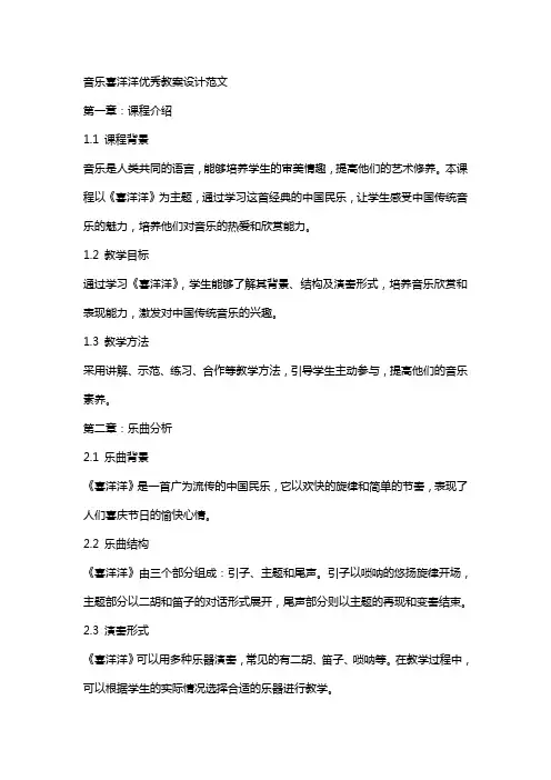 音乐喜洋洋教案设计范文
