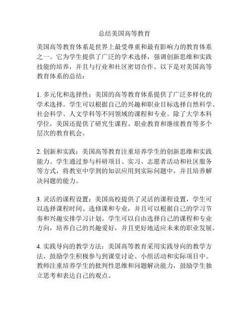 总结美国高等教育