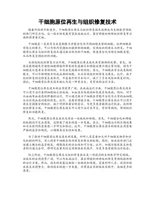 干细胞原位再生与组织修复技术