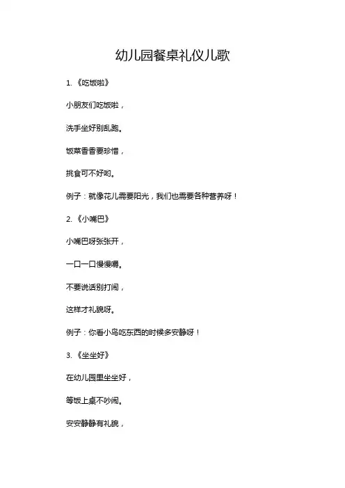 幼儿园餐桌礼仪儿歌